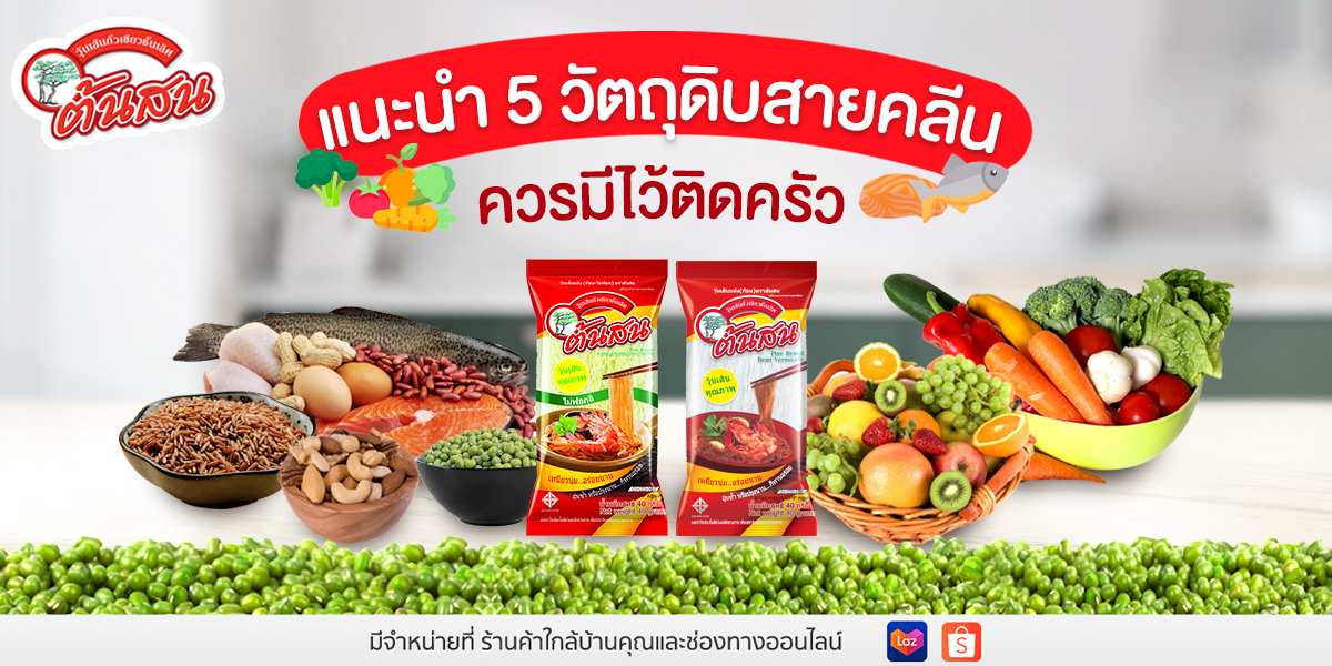 วัตถุดิบอาหารคลีน แคลอรีต่ำ ควรมีไว้ติดครัว